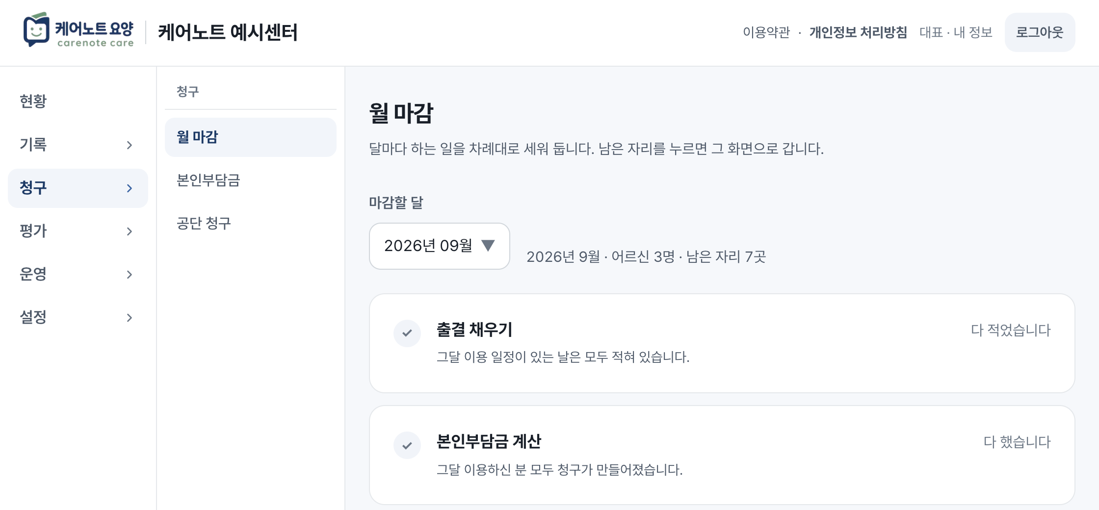 월 마감 화면