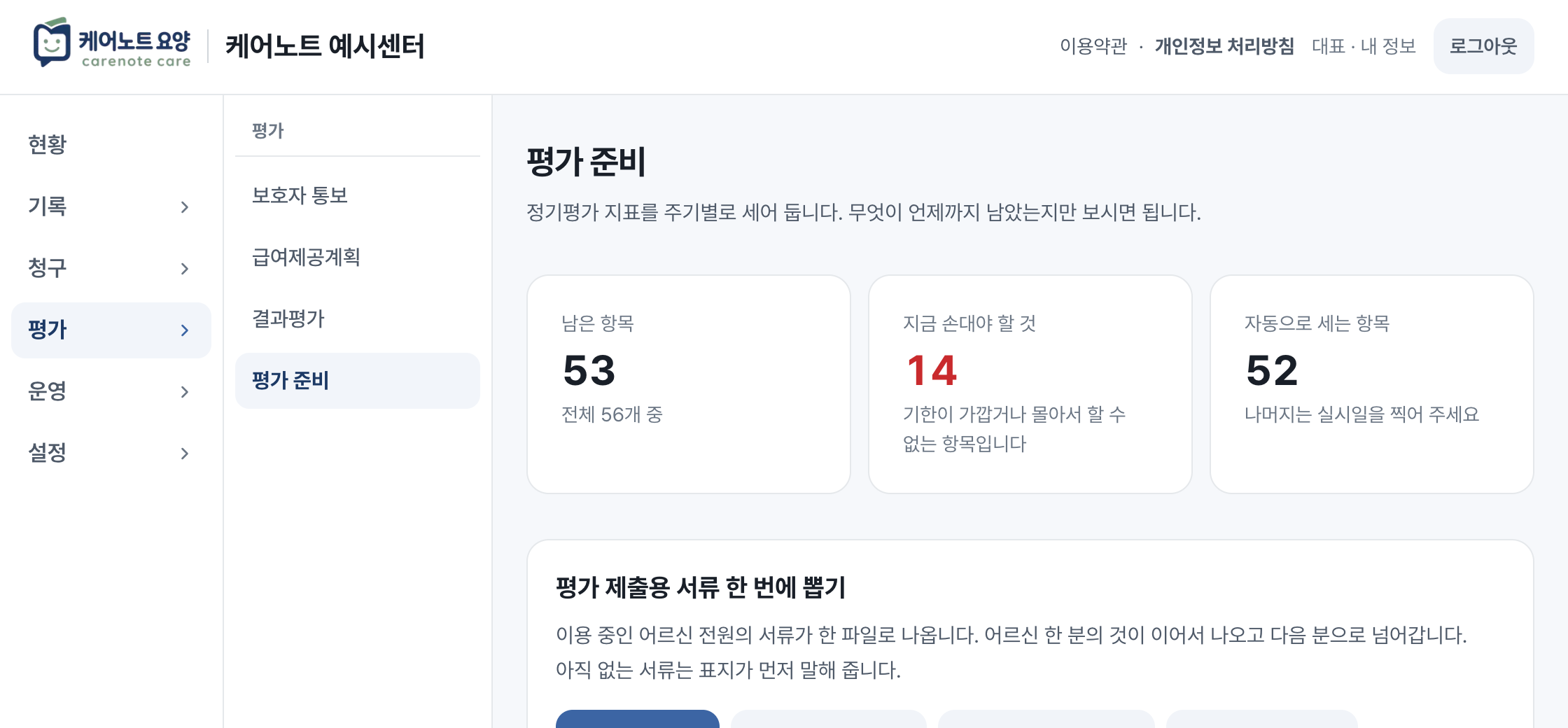 평가 준비 화면