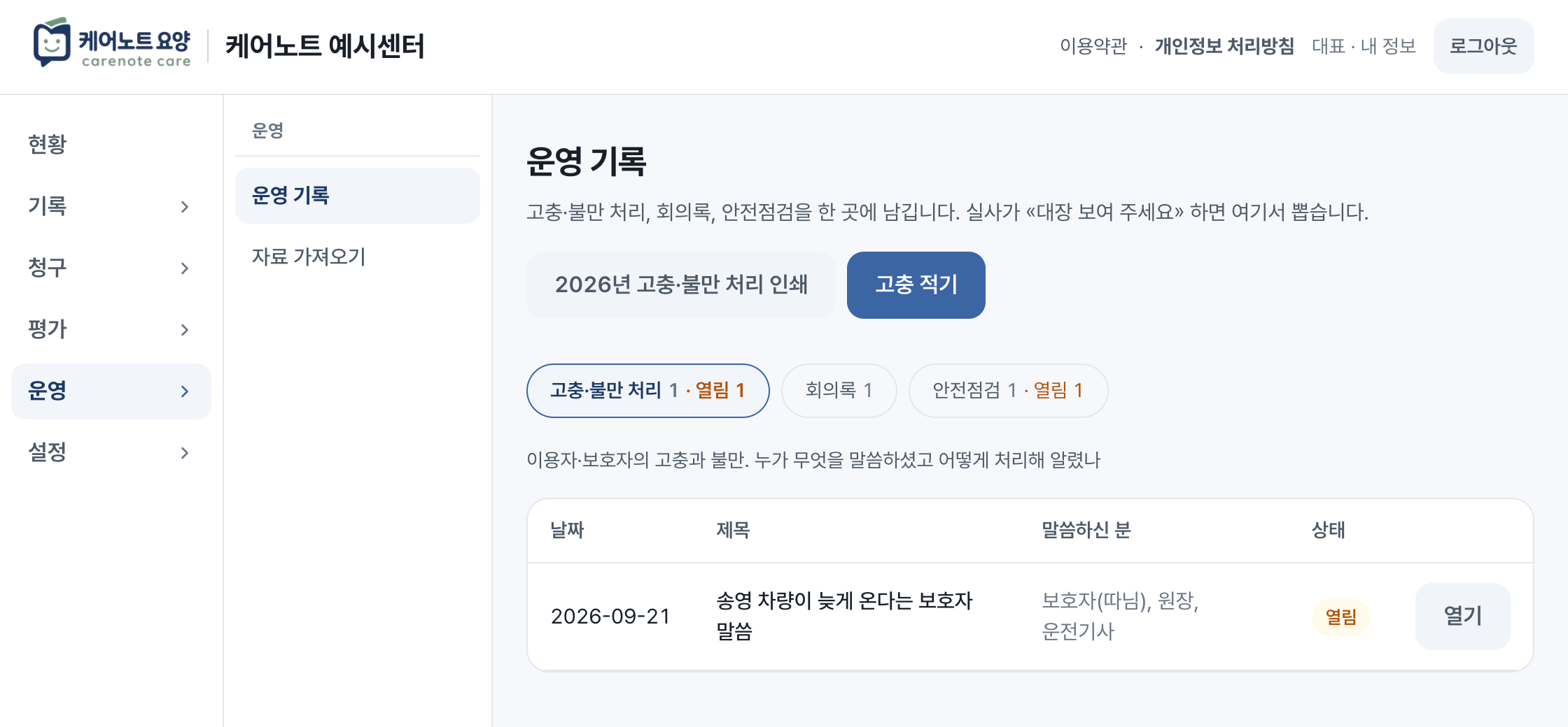 운영 기록 화면